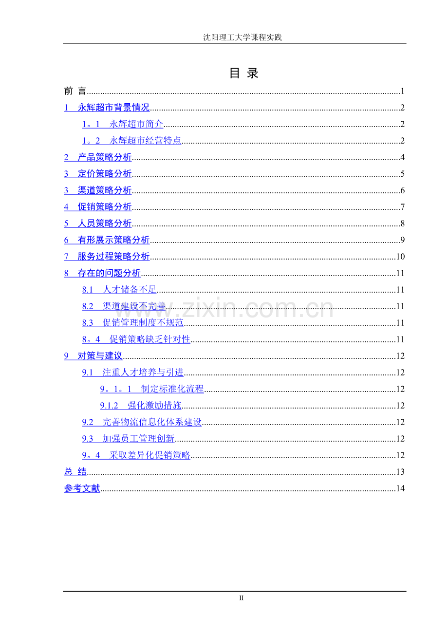 永辉超市营销策略分析--终稿-2.doc_第2页