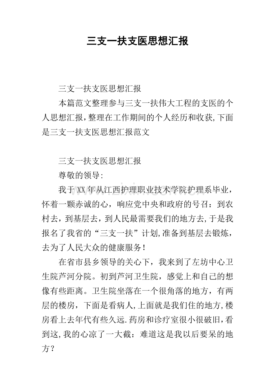 三支一扶支医思想汇报.docx_第1页