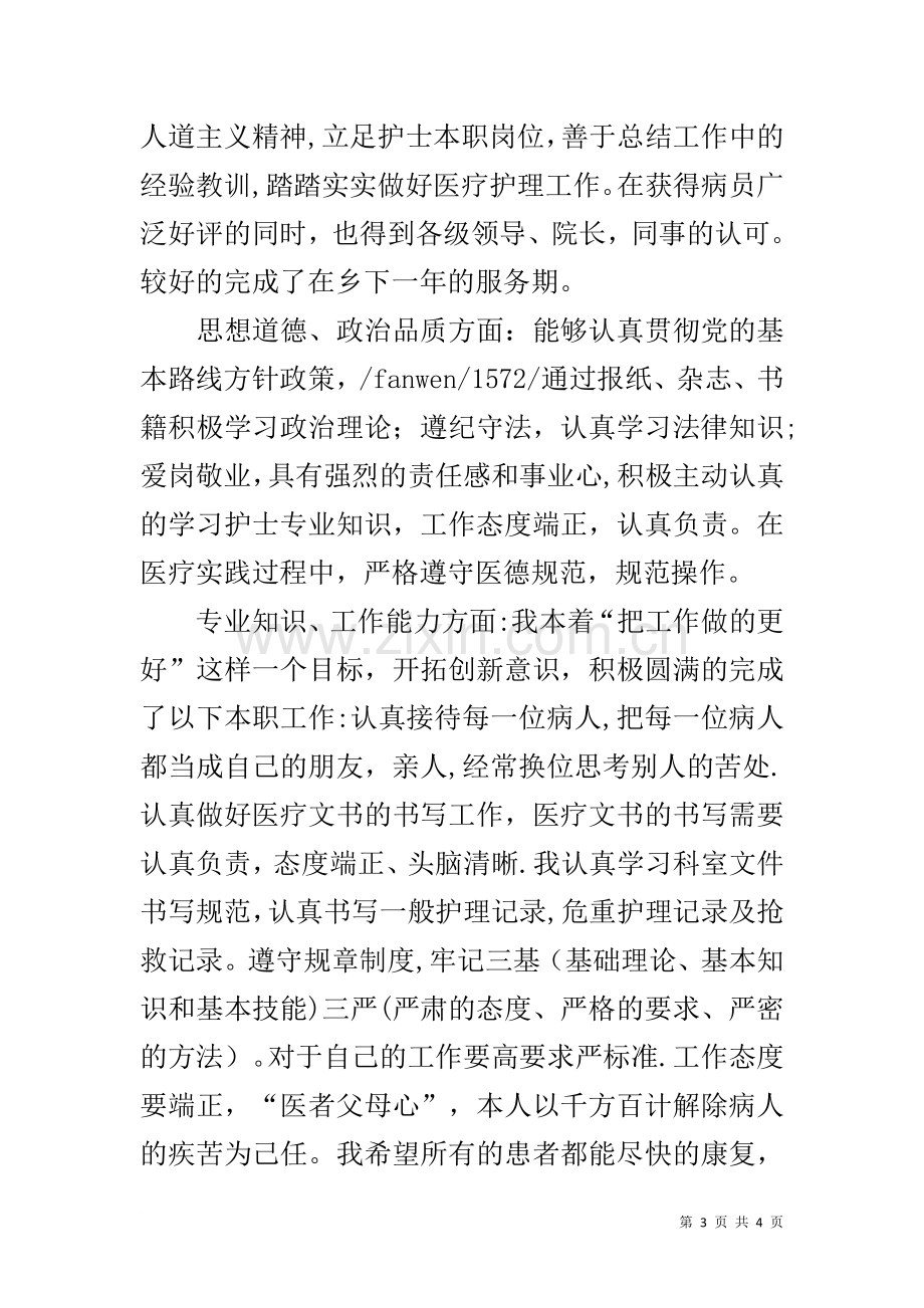 三支一扶支医思想汇报.docx_第3页