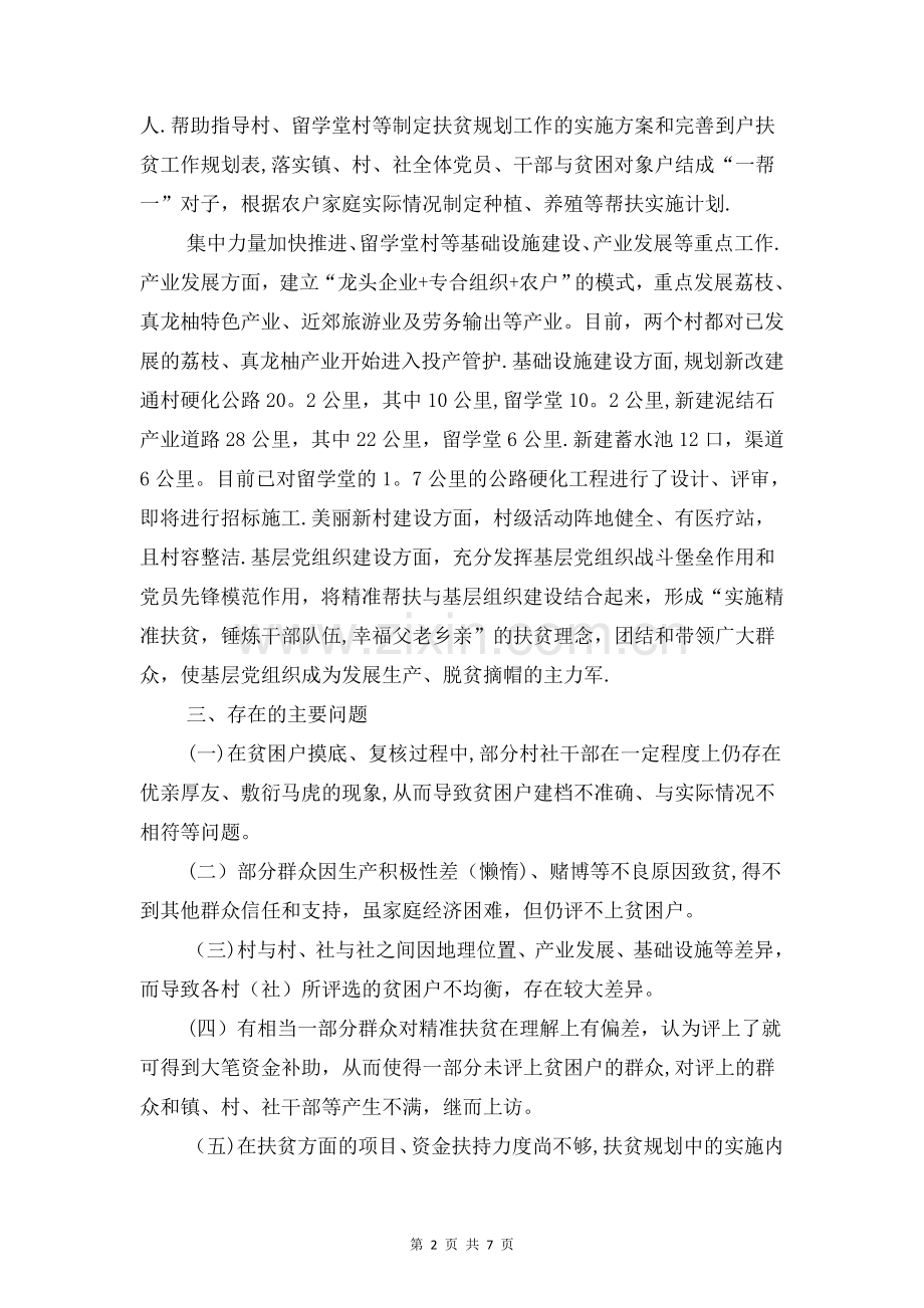 乡镇精准扶贫工作情况报告与乡镇纪检监察工作个人履职报告汇编.doc_第2页