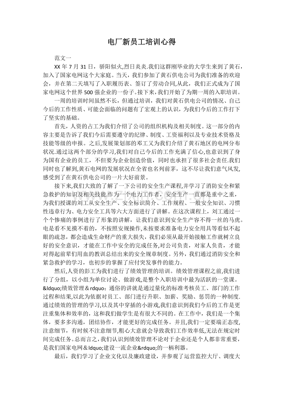 电厂新员工培训心得.docx_第1页