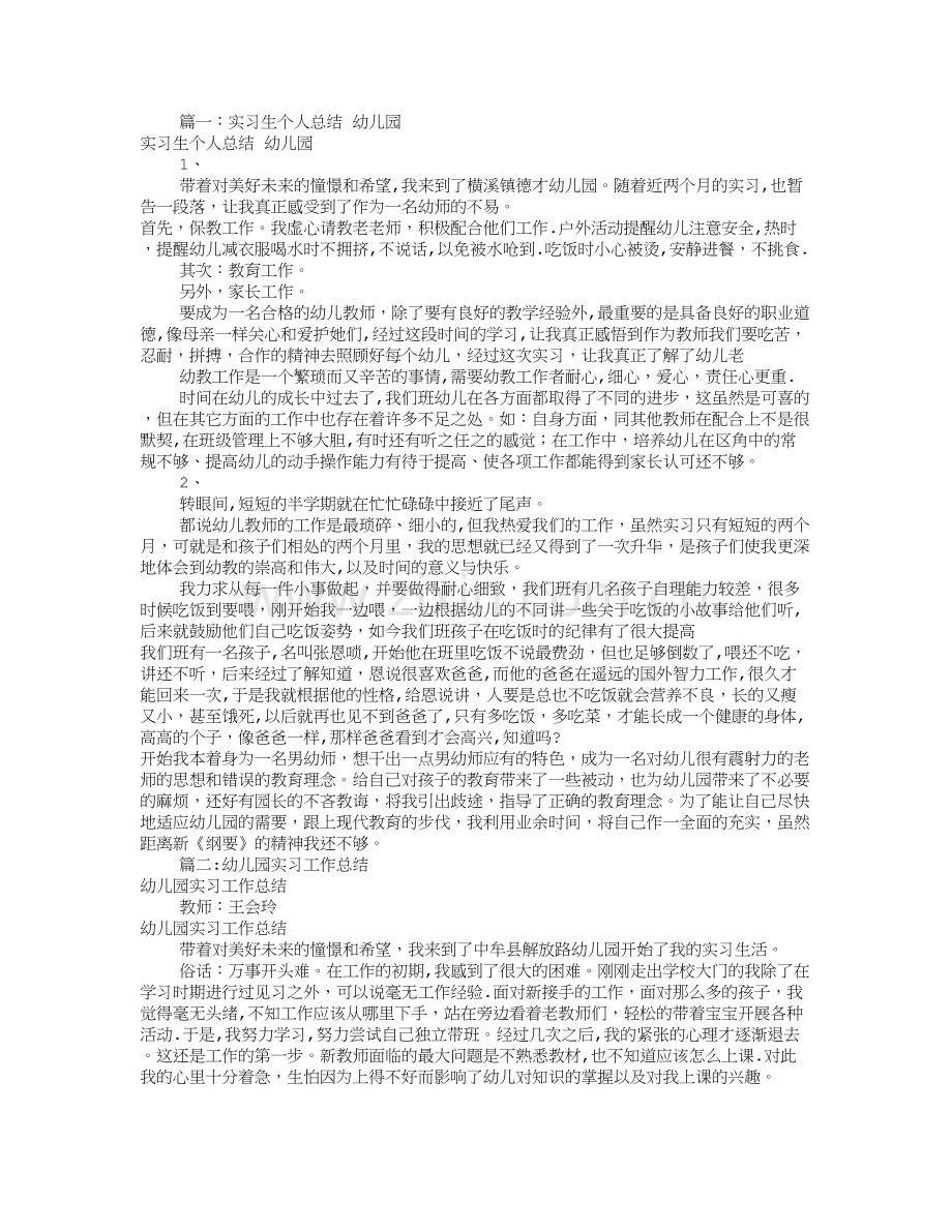 幼儿园实习工作总结(共10篇).doc_第1页