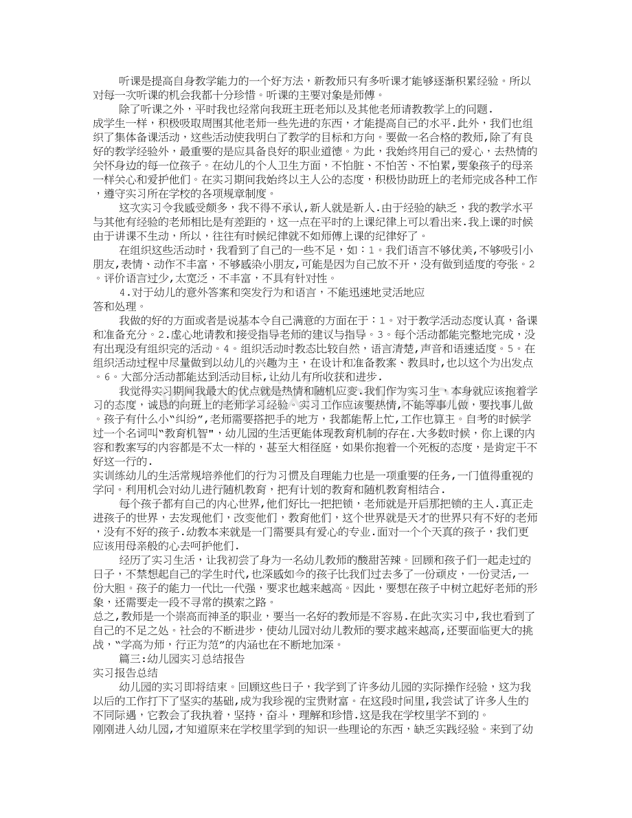 幼儿园实习工作总结(共10篇).doc_第2页