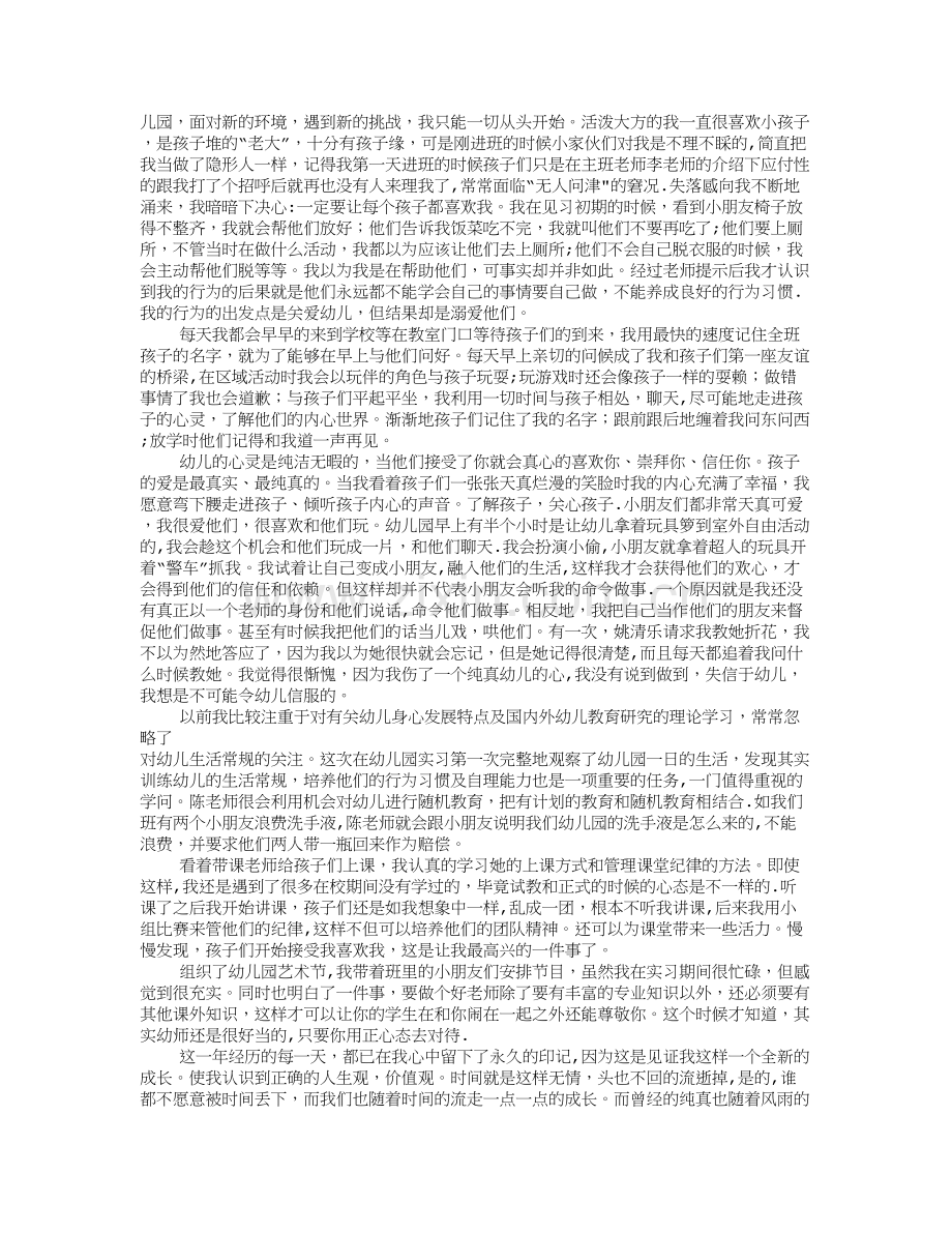 幼儿园实习工作总结(共10篇).doc_第3页