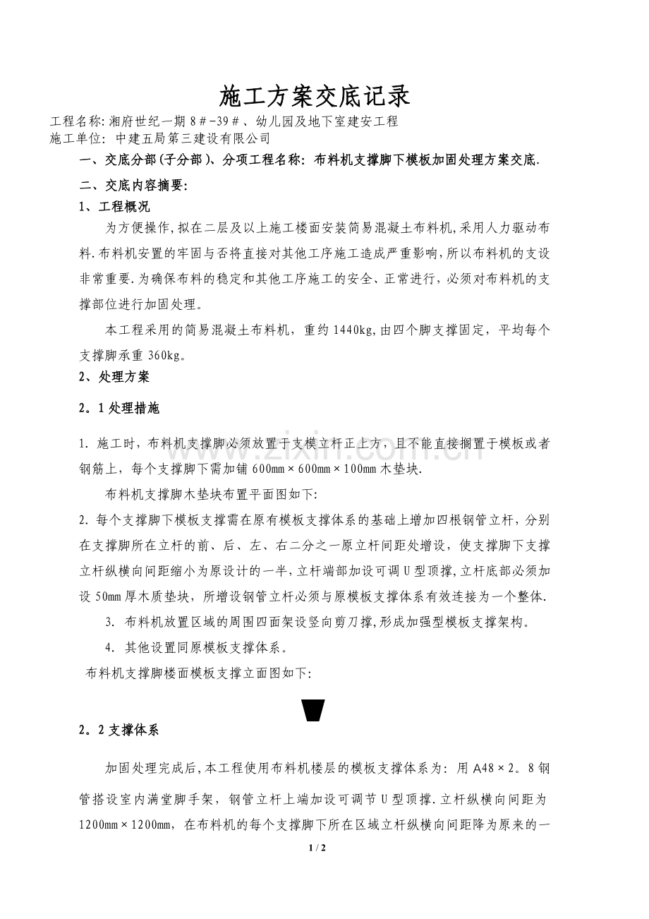 布料机支撑脚下模板加固处理方案交底.doc_第1页