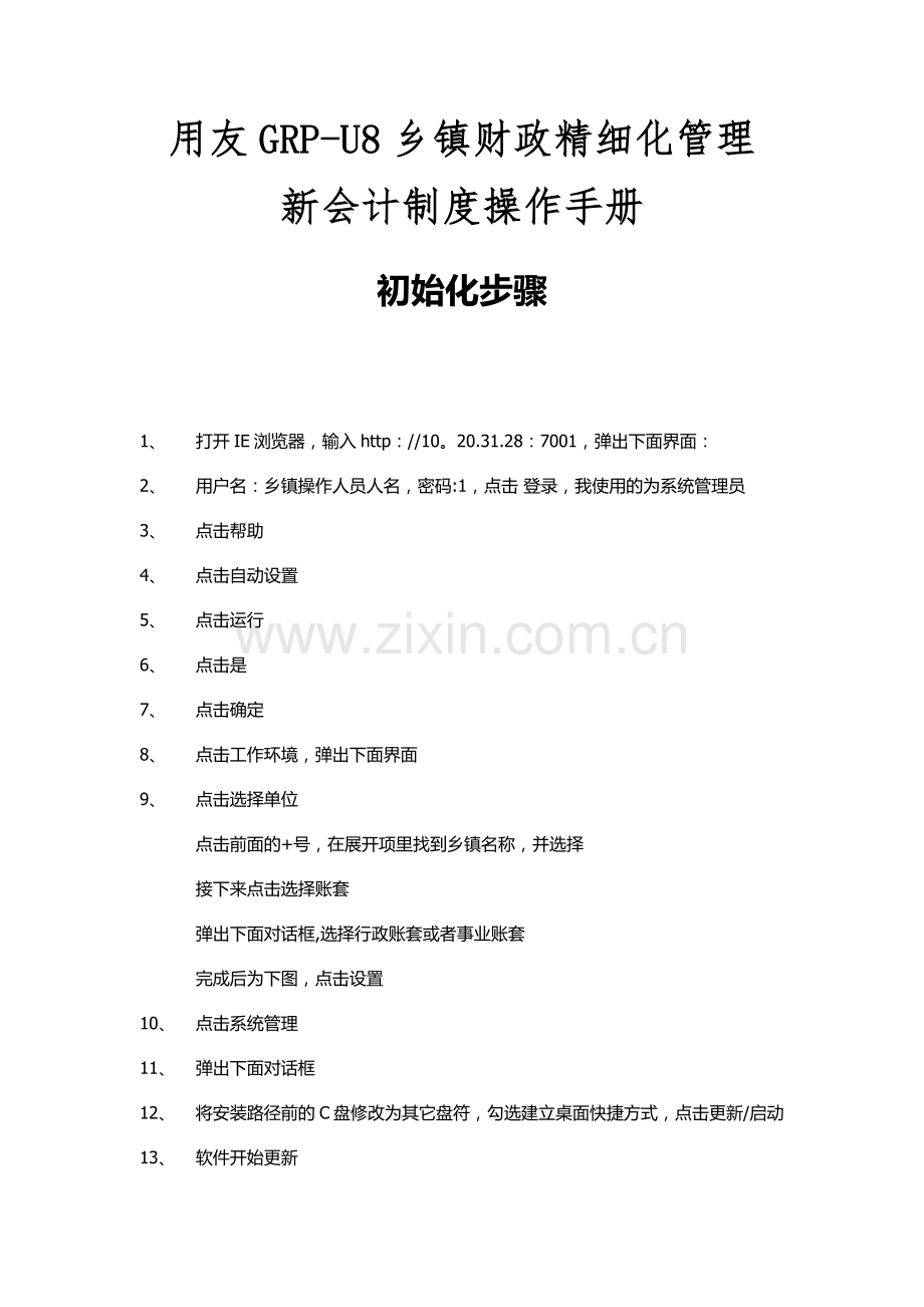 用友GRP-U8乡镇财政精细化管理新会计制度操作手册.doc_第1页