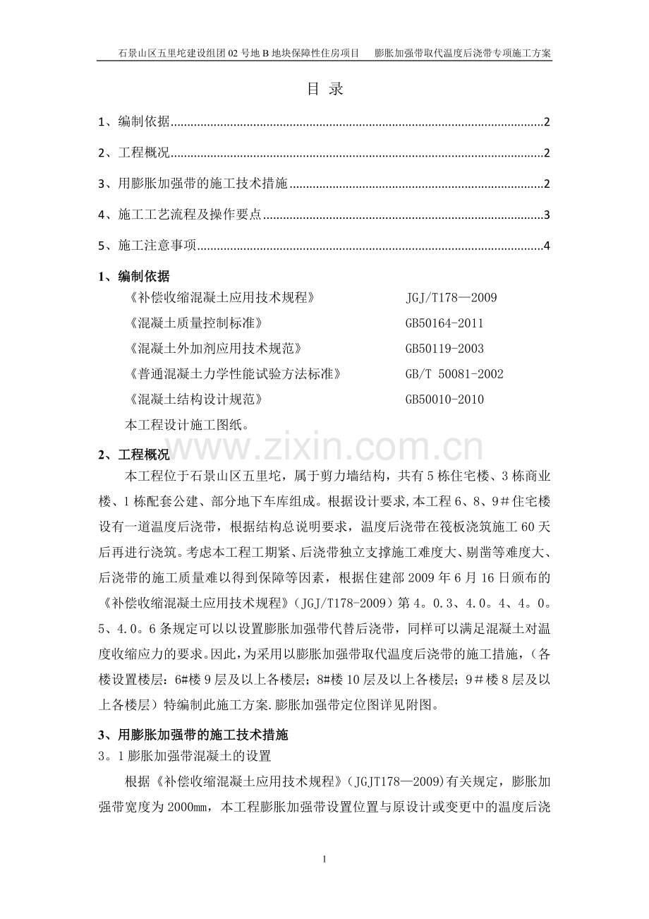 膨胀加强带取代后浇带专项施工方案.doc_第1页