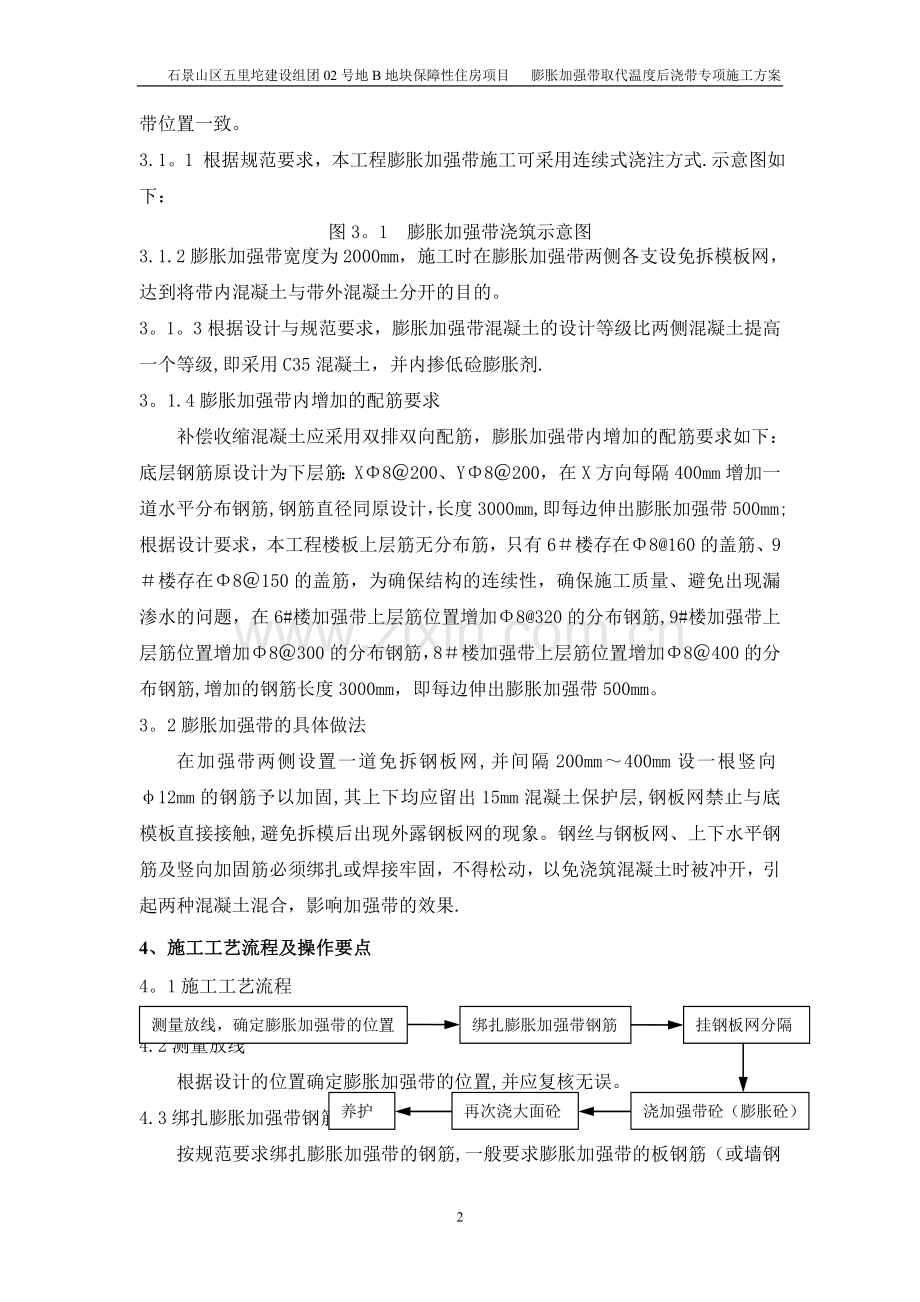 膨胀加强带取代后浇带专项施工方案.doc_第2页