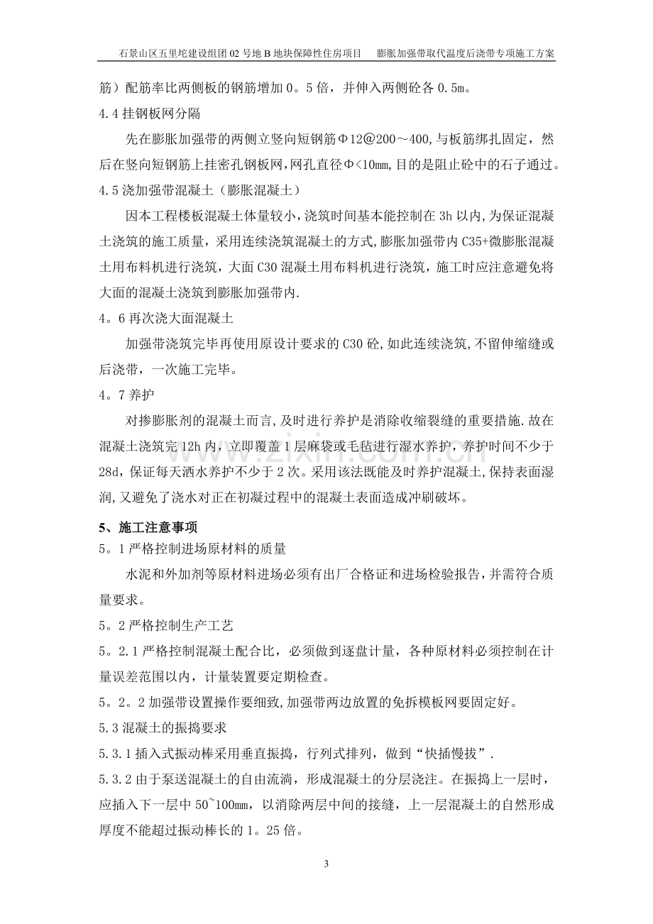 膨胀加强带取代后浇带专项施工方案.doc_第3页