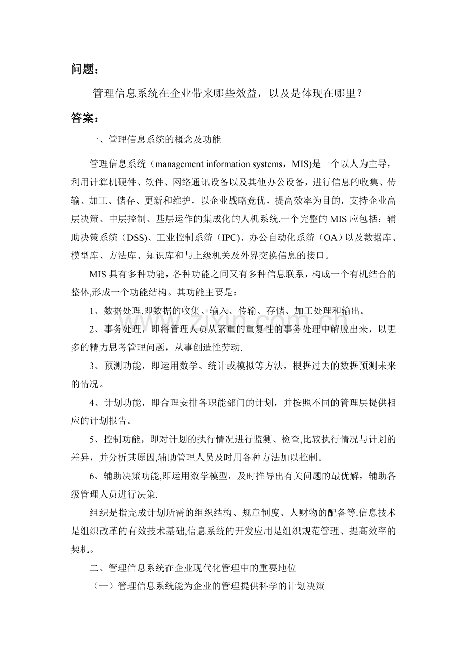 管理信息系统给企业带来的效益.doc_第1页