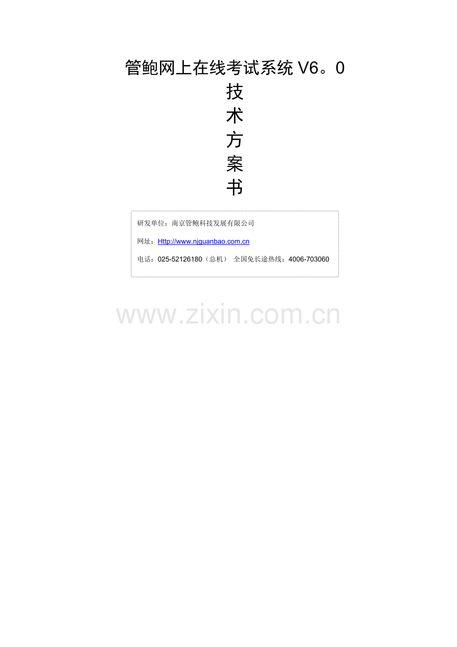 管鲍网上在线考试系统技术方案书.doc_第1页