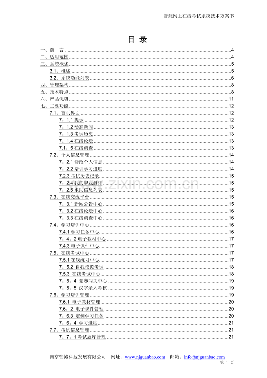 管鲍网上在线考试系统技术方案书.doc_第2页