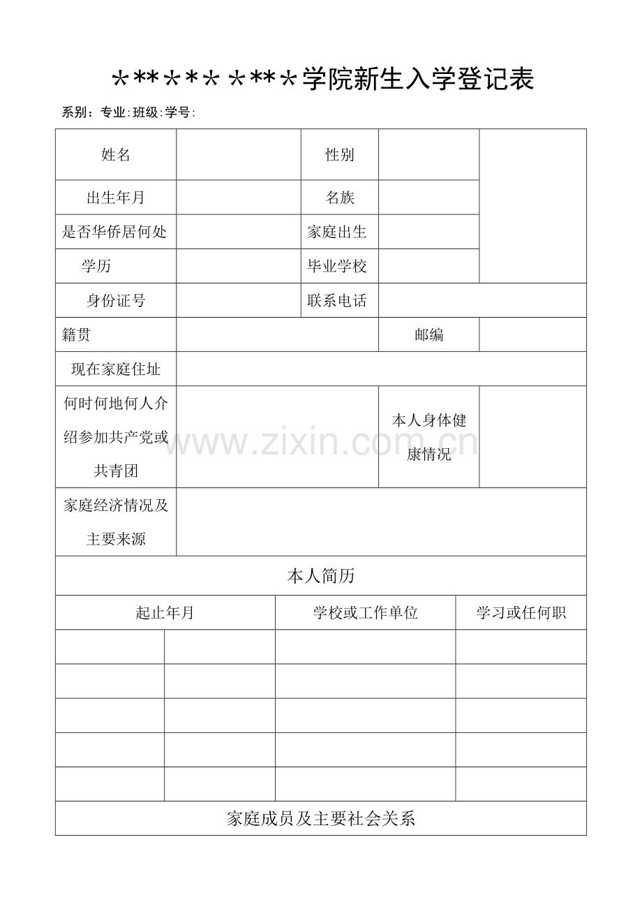 新生入学登记表模板.doc_第1页