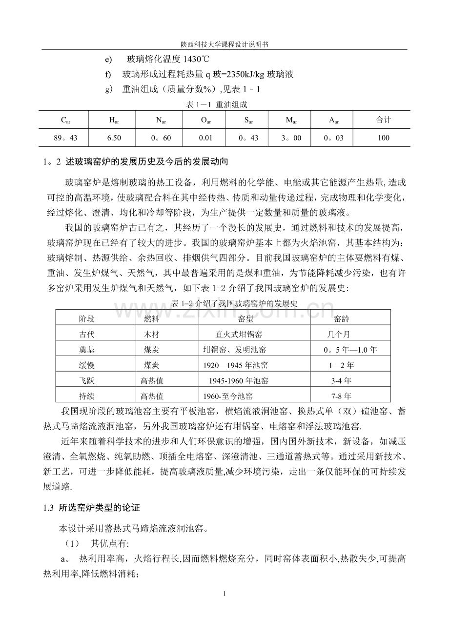 玻璃马池焰窑炉课程设计说明书.doc_第2页