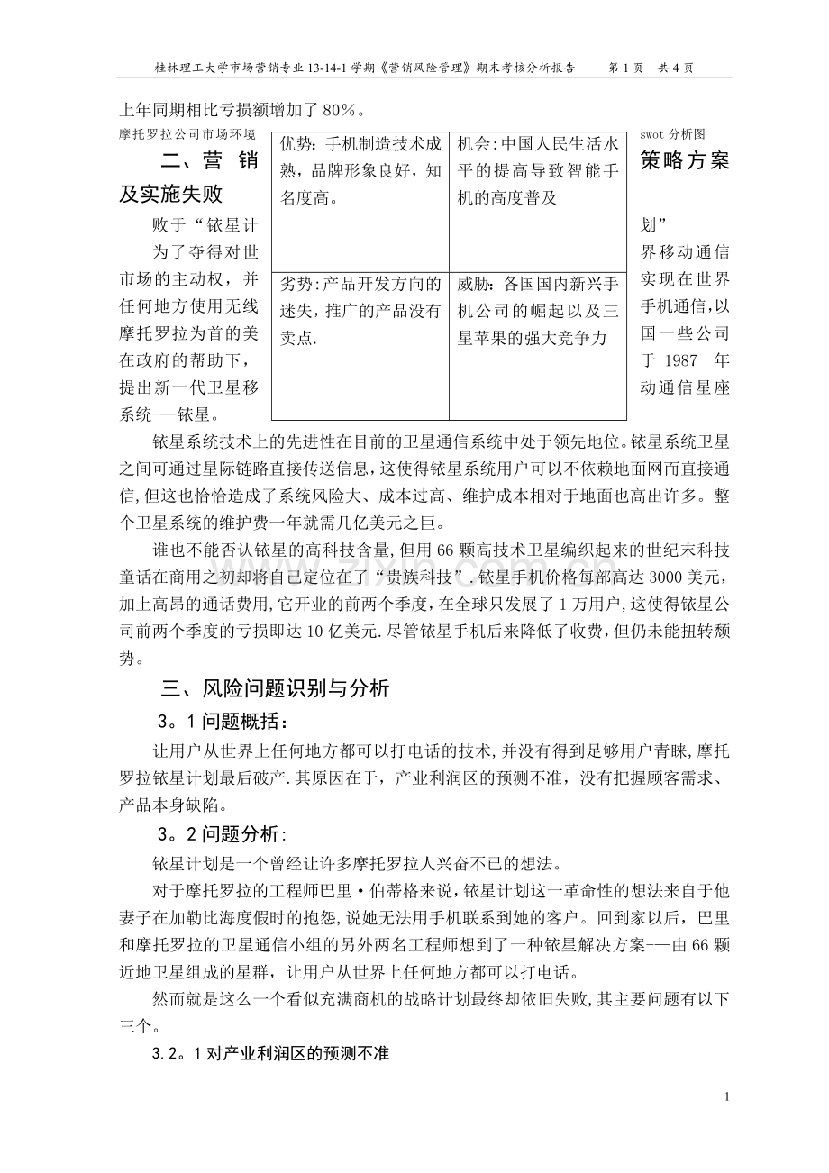 摩托罗拉公司营销战略管理失败案例分析.doc_第2页