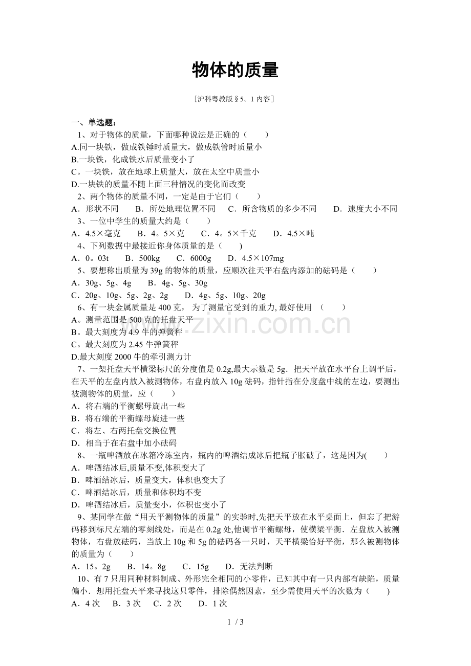 物体的质量练习题及标准答案.doc_第1页