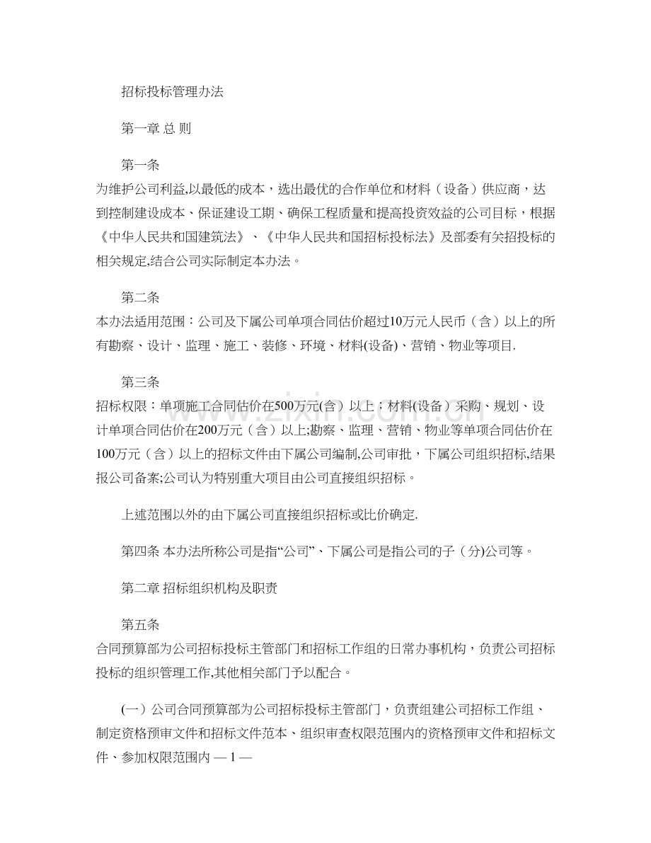 招标投标管理办法..doc_第1页