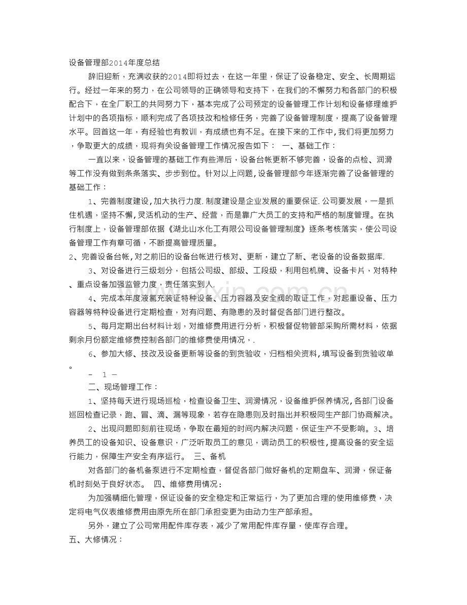 设备管理部年度工作总结.doc_第1页