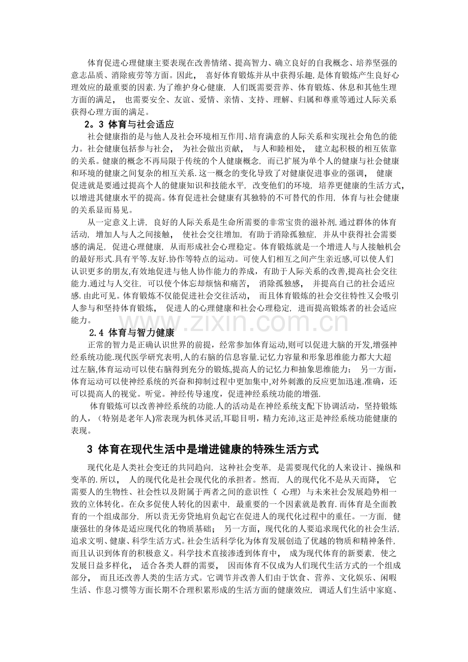 浅谈体育运动与健康的关系.doc_第3页