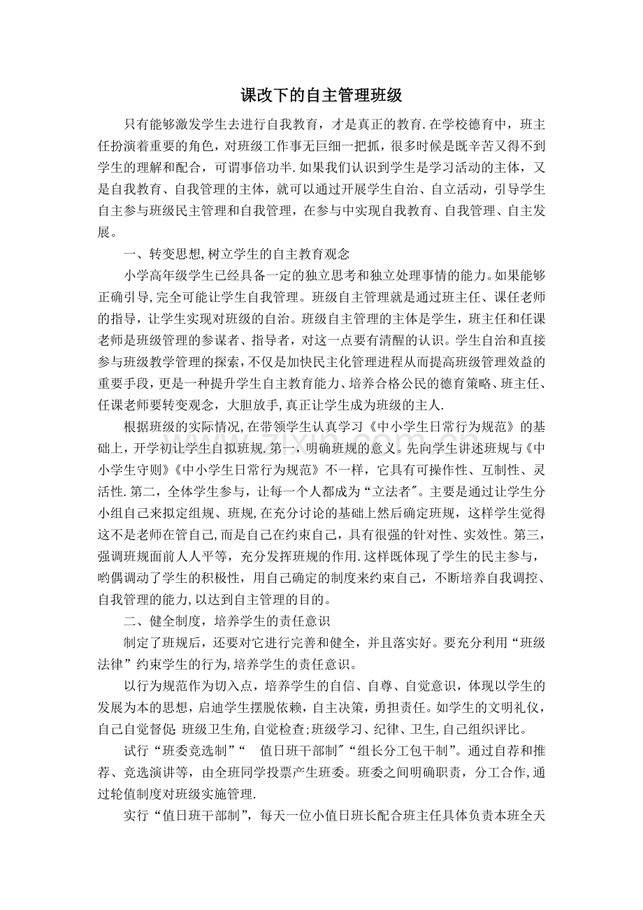 班级自主管理总结.doc_第1页