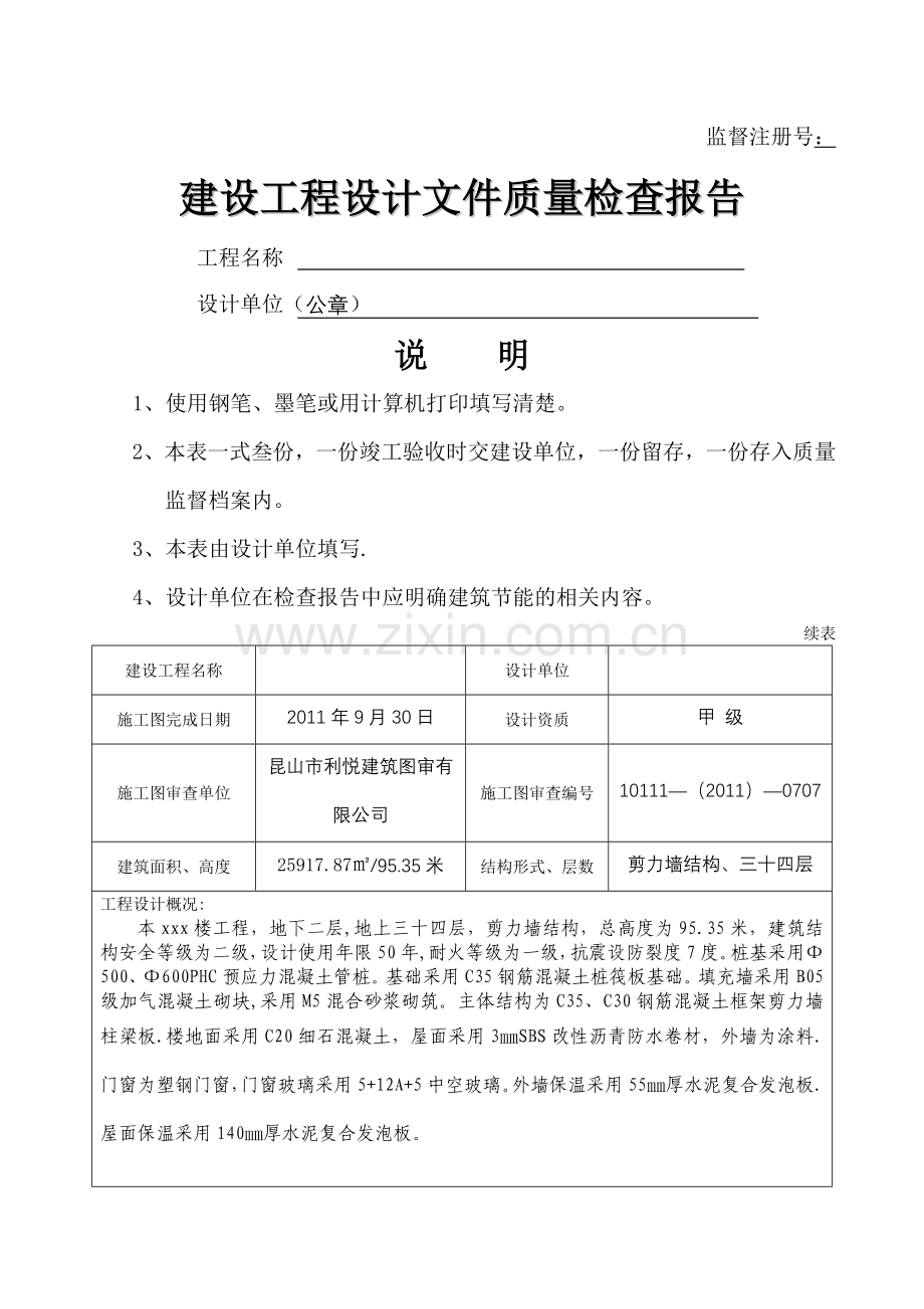 建设工程设计文件质量检查报告(模板).doc_第1页