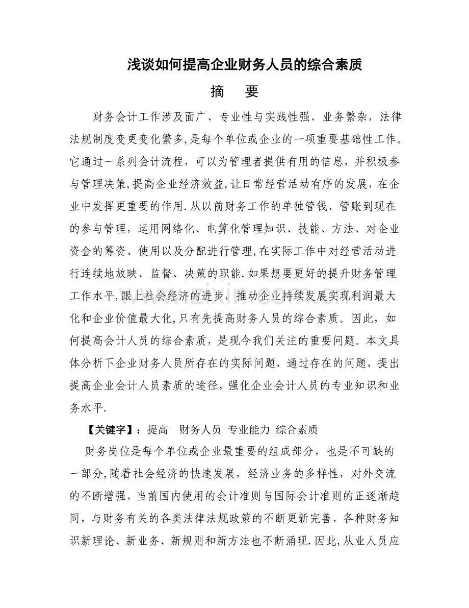 浅谈如何提高企业财务人员的综合素质.doc_第1页