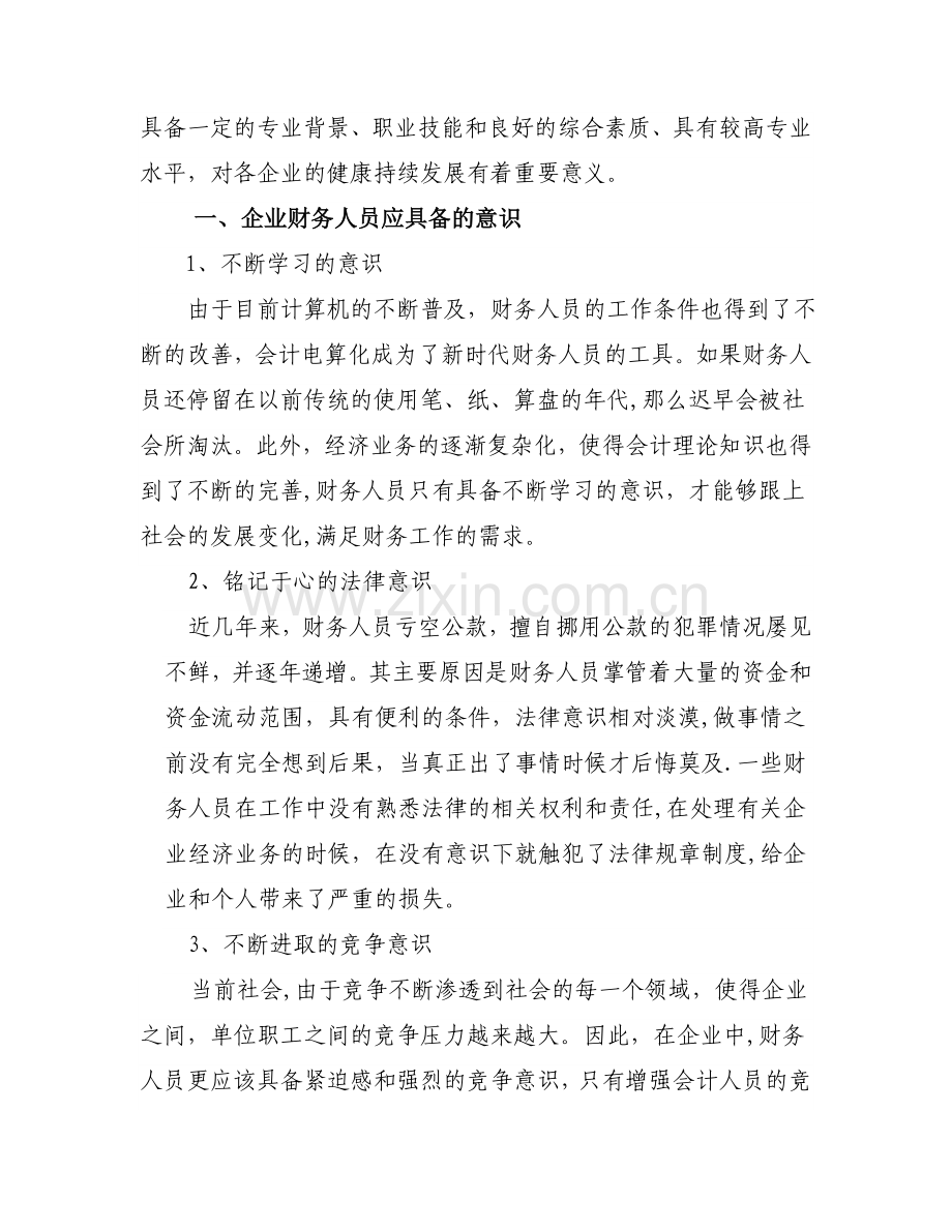 浅谈如何提高企业财务人员的综合素质.doc_第2页