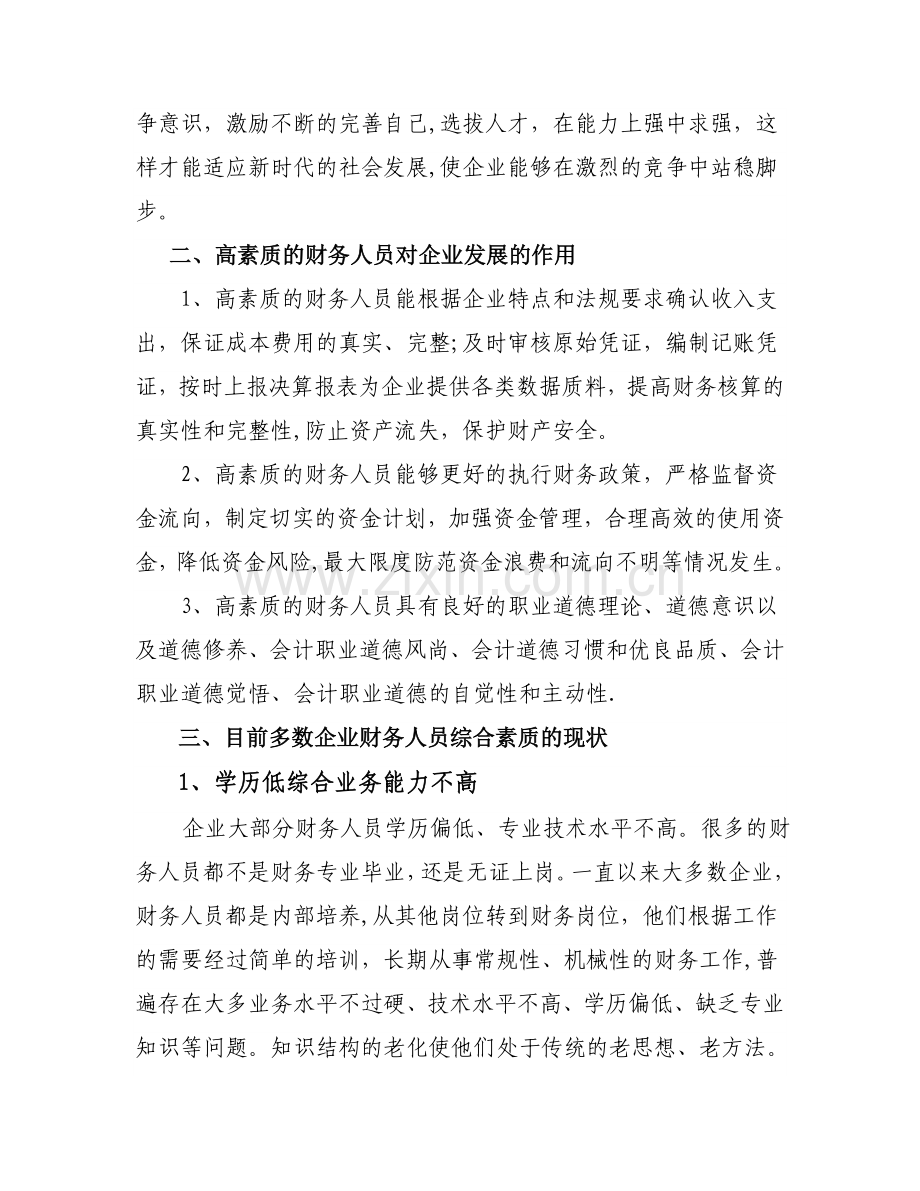 浅谈如何提高企业财务人员的综合素质.doc_第3页