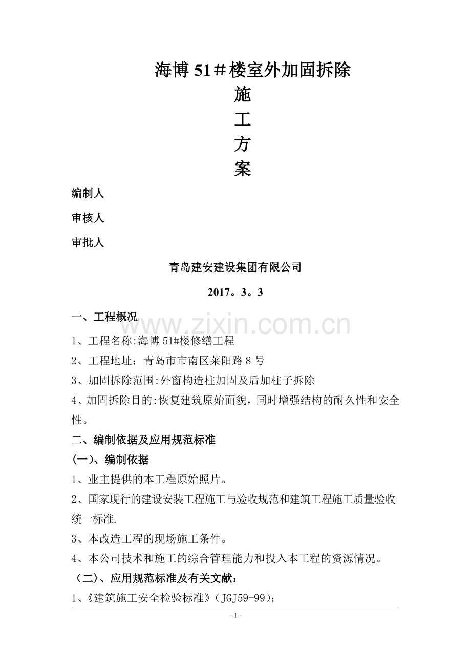 外墙柱子拆除加固方案.doc_第1页