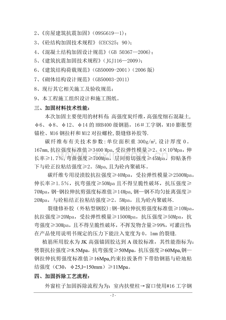 外墙柱子拆除加固方案.doc_第2页