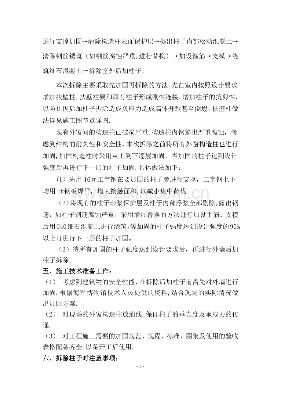 外墙柱子拆除加固方案.doc_第3页