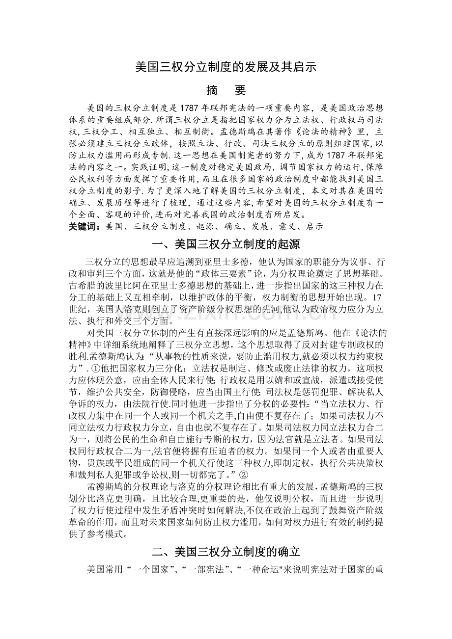 美国三权分立制度的历史发展及其启示.doc_第1页