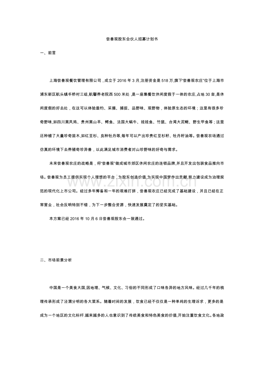 尝兽观股东合伙人招募计划书.docx_第1页