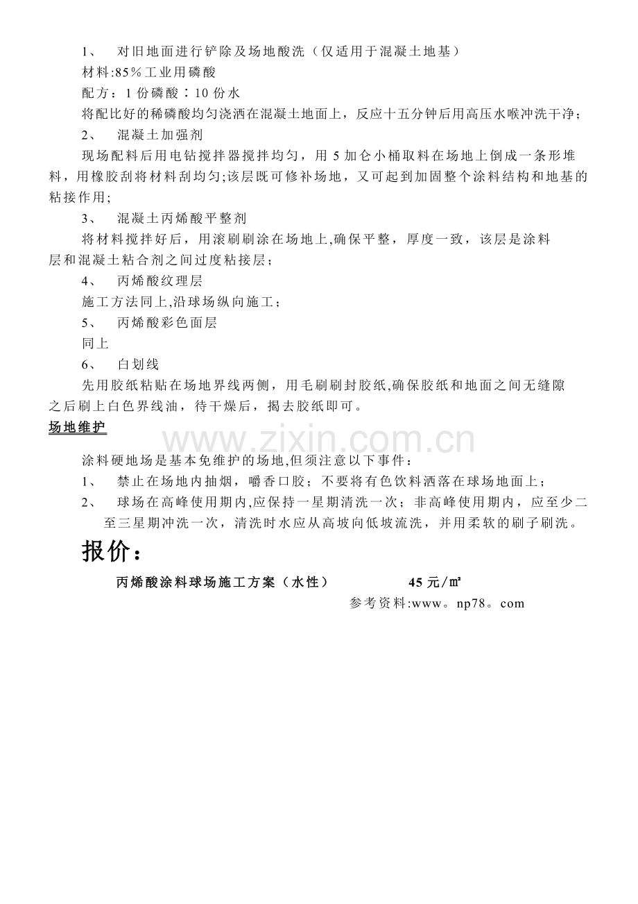 球场丙烯酸涂料施工方案(水性).doc_第2页