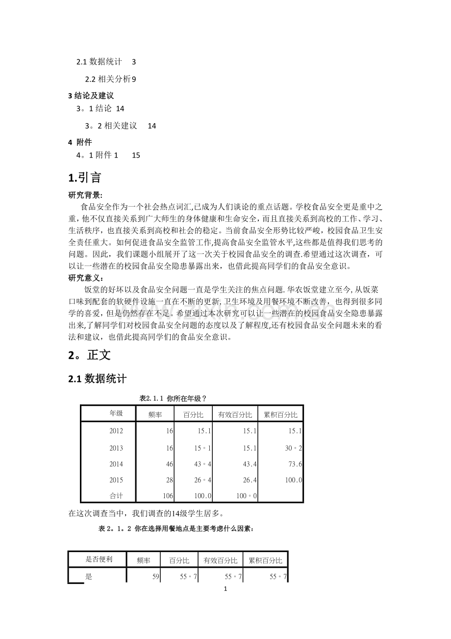 社会统计学作业.doc_第2页