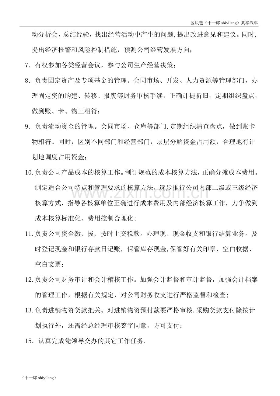 丹东市区块链共享汽车公司财务部门岗位职责.doc_第2页