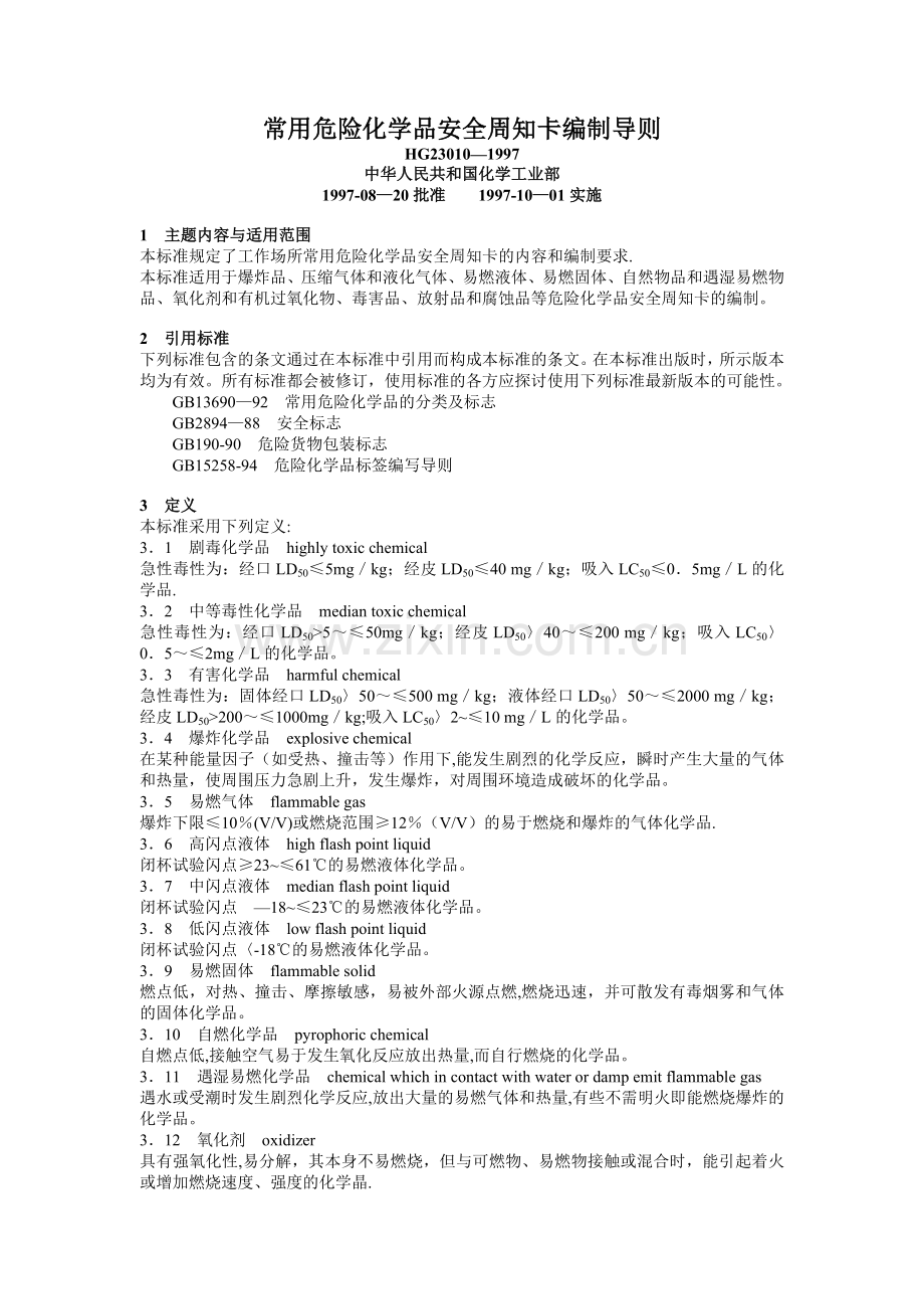 常用危险化学品安全周知卡编制导则.doc_第1页