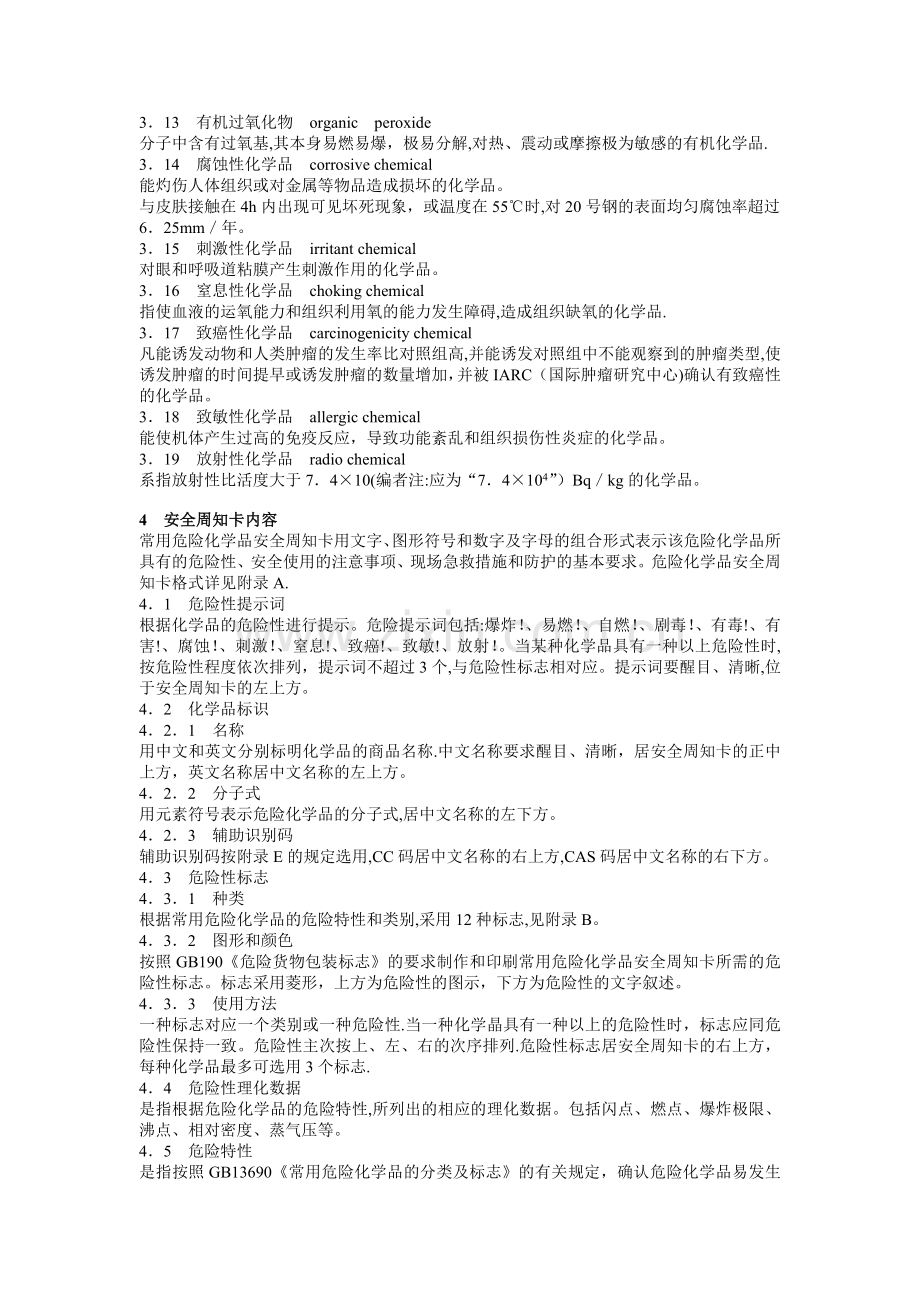 常用危险化学品安全周知卡编制导则.doc_第2页