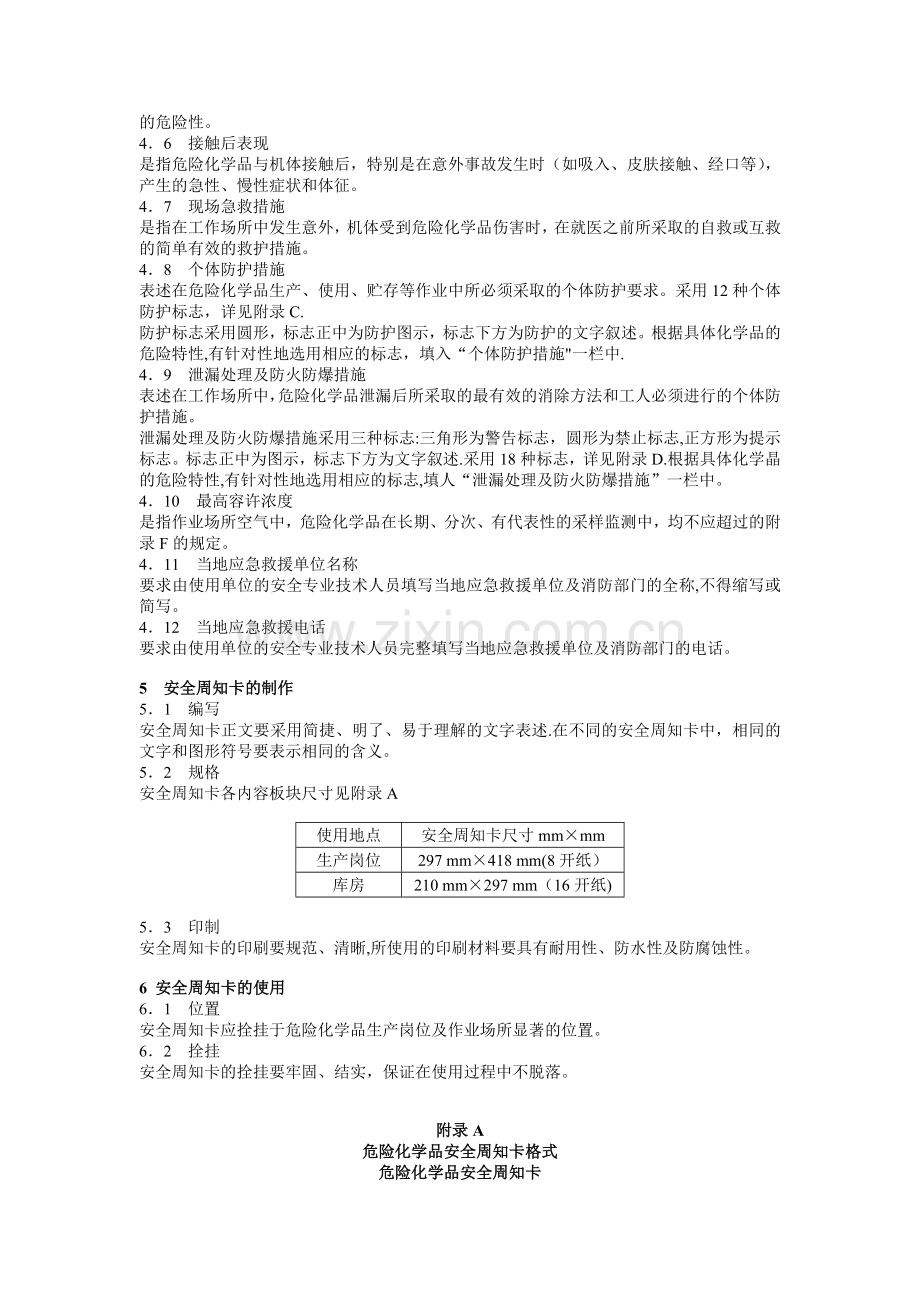 常用危险化学品安全周知卡编制导则.doc_第3页