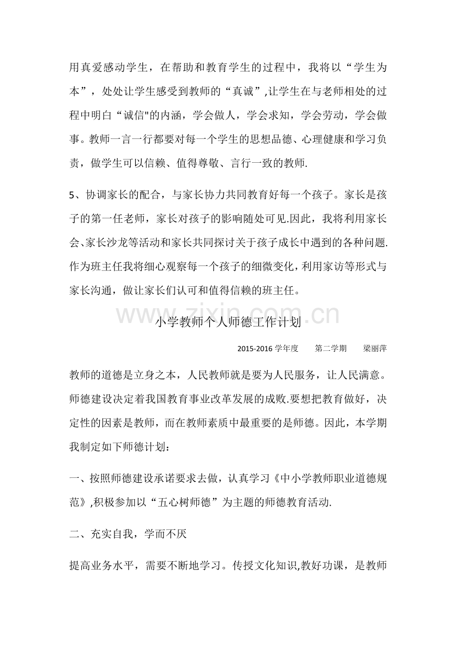 小学教师个人师德工作计划.doc_第2页