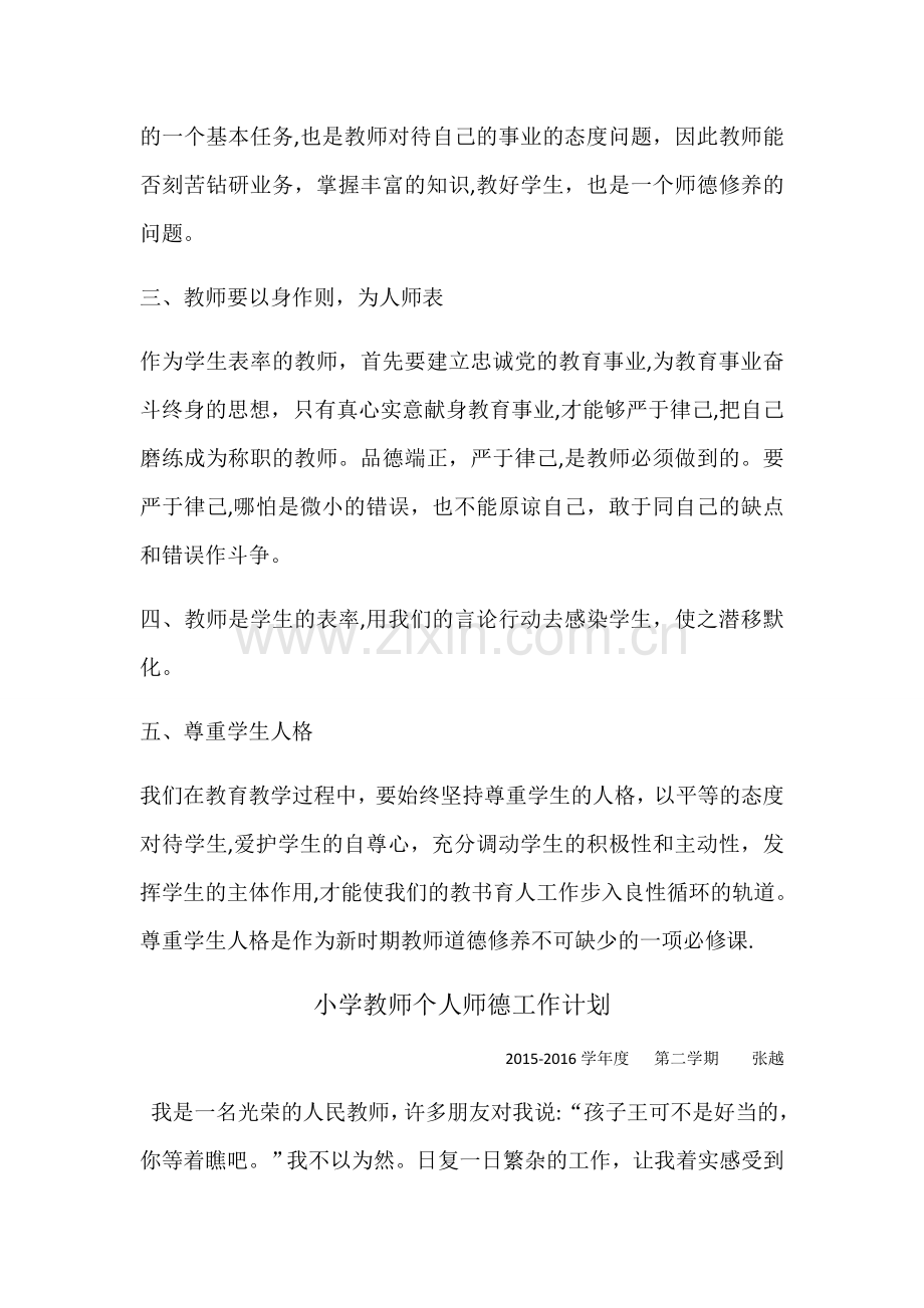 小学教师个人师德工作计划.doc_第3页