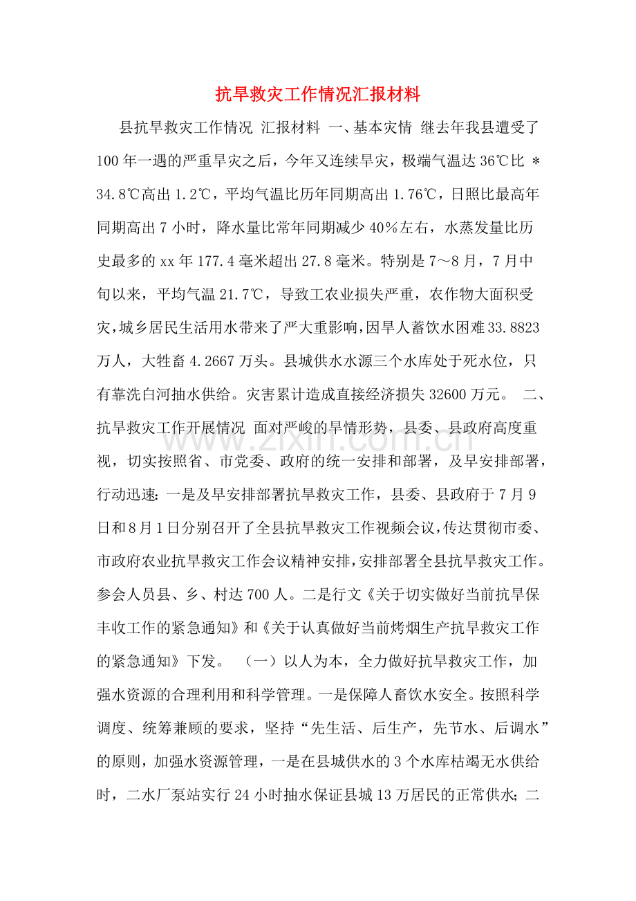 抗旱救灾工作情况汇报材料.doc_第1页