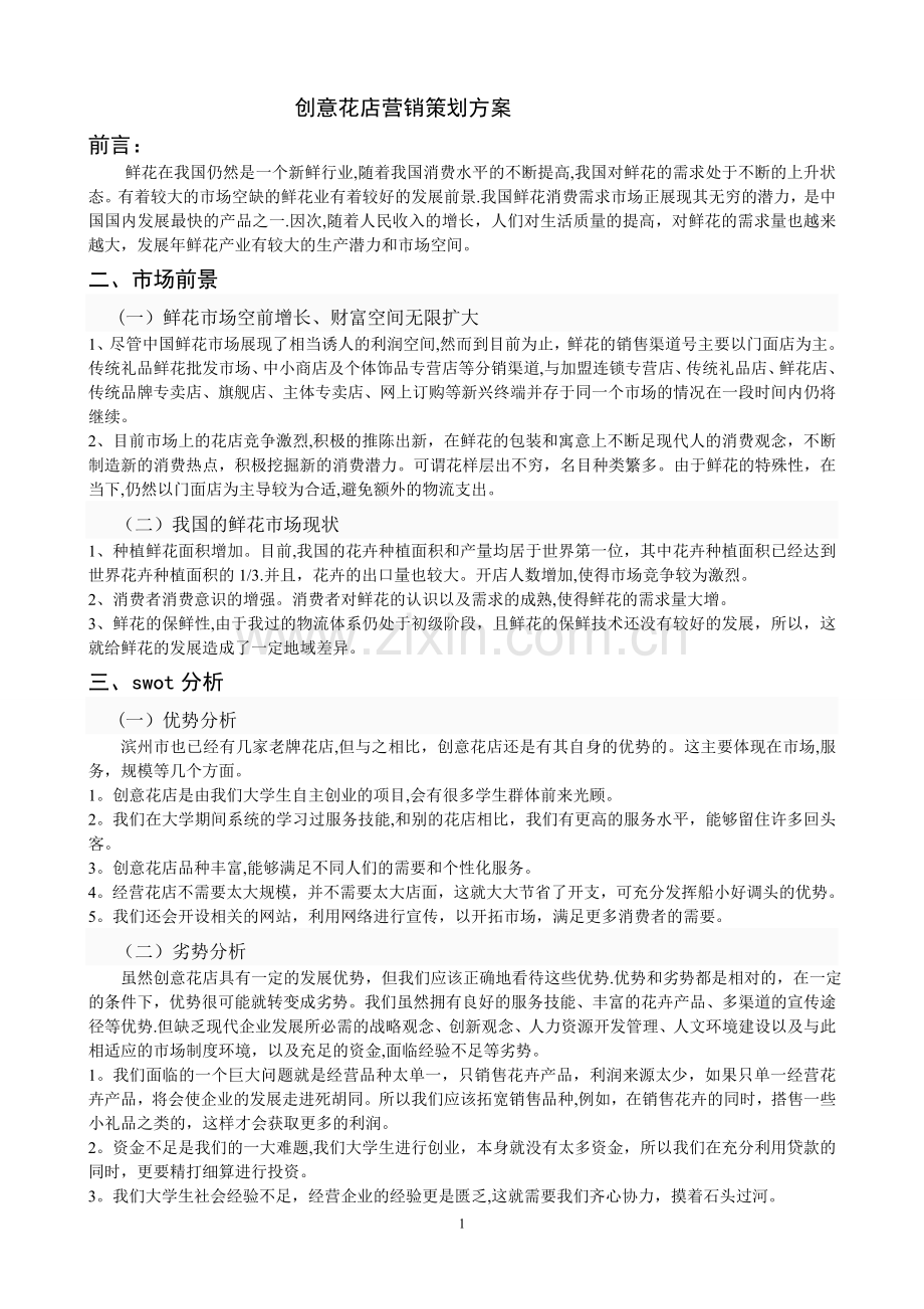 花店营销策划方案69131.doc_第1页