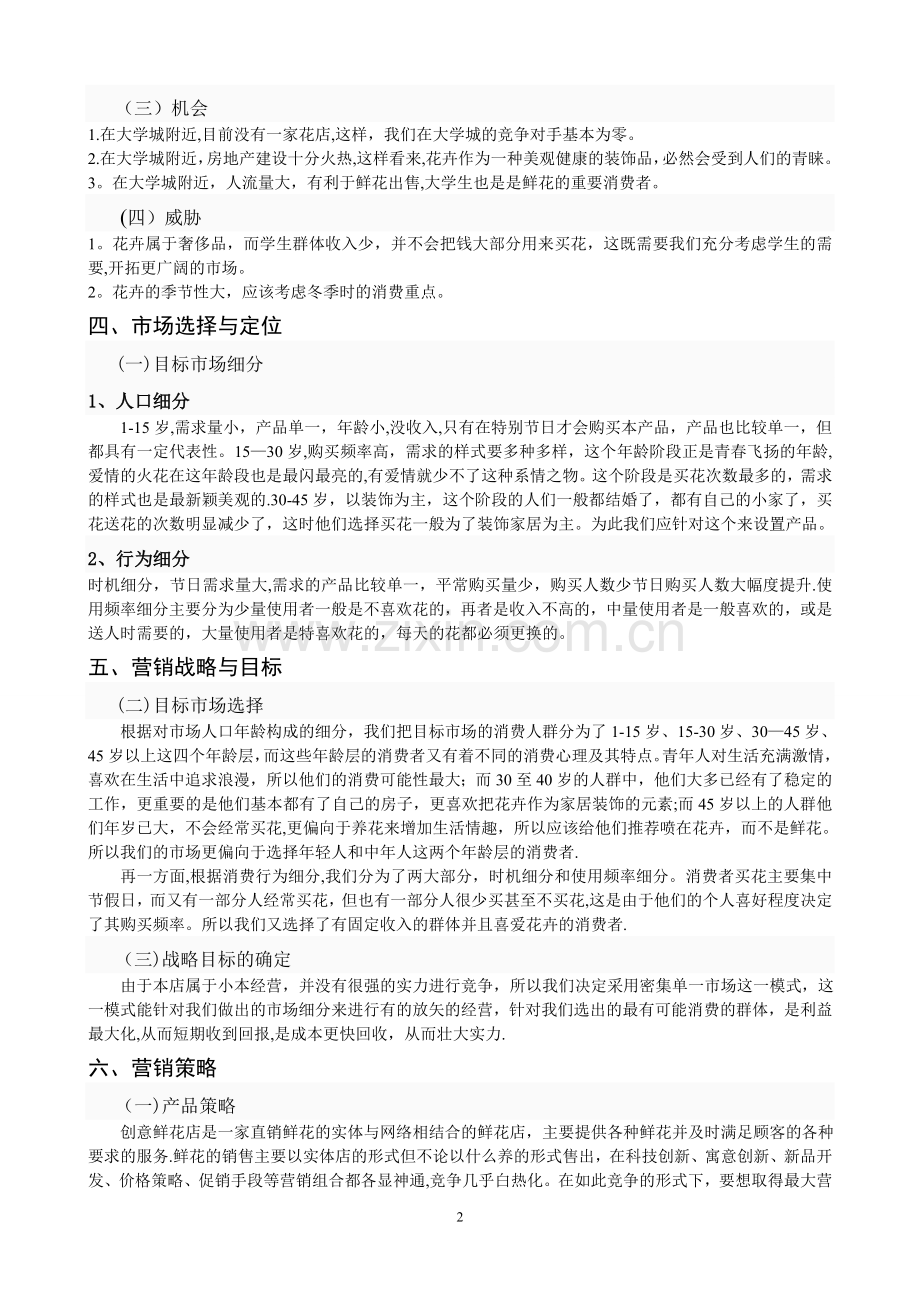 花店营销策划方案69131.doc_第2页