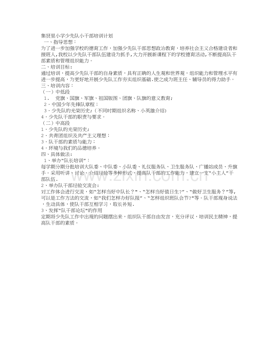 少先队干部培训计划.doc_第1页