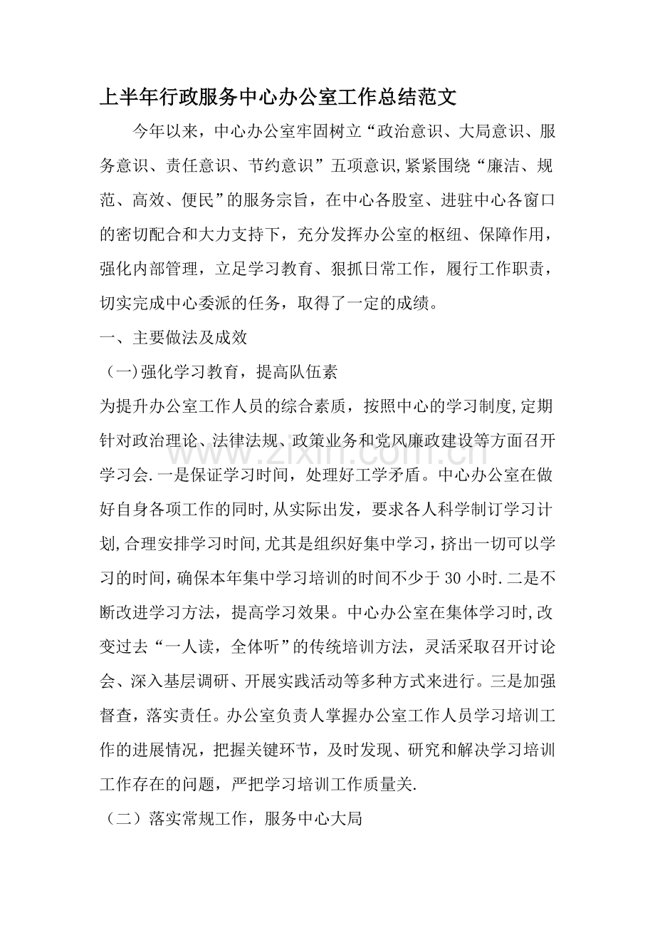 上半年行政服务中心办公室工作总结范文-文档资料.doc_第1页