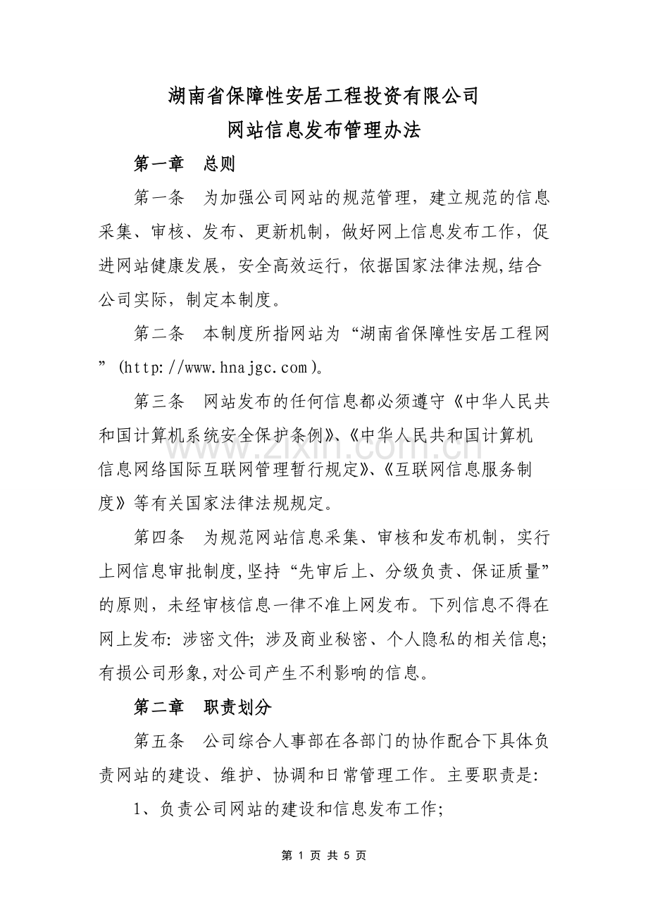 网站信息发布审核制度.doc_第1页