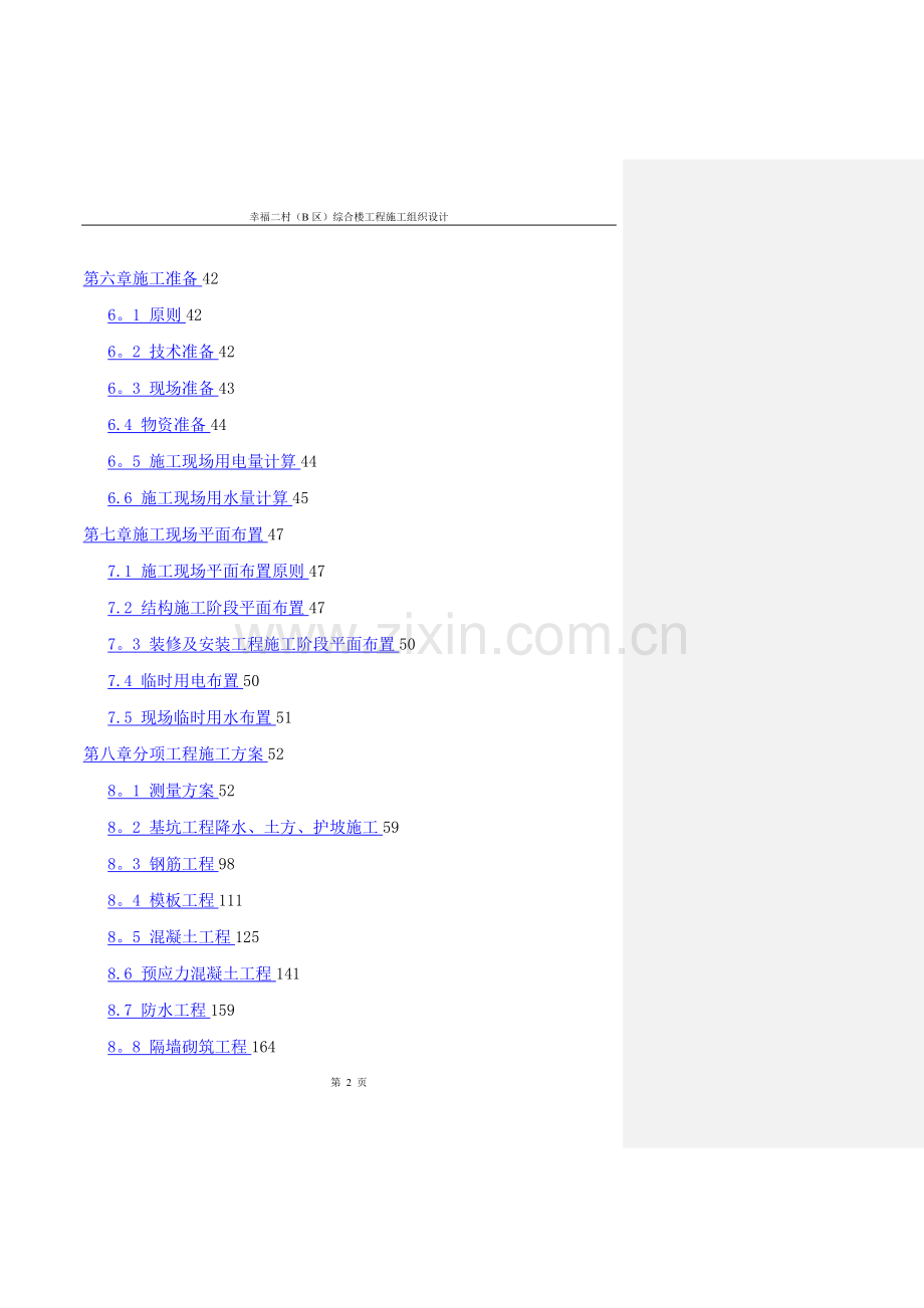 幸福二村(B区)综合楼工程施工组织设计.doc_第2页