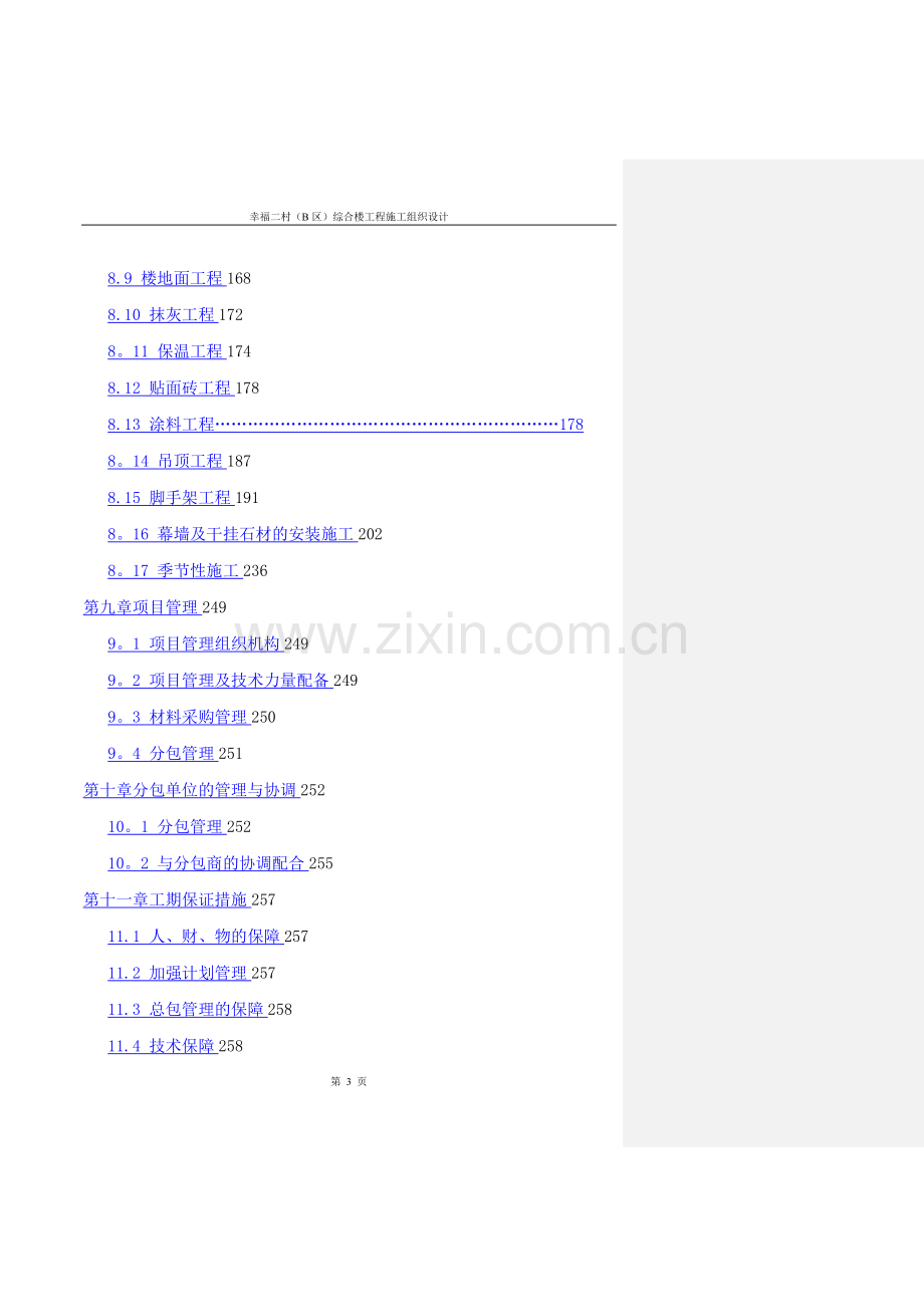 幸福二村(B区)综合楼工程施工组织设计.doc_第3页