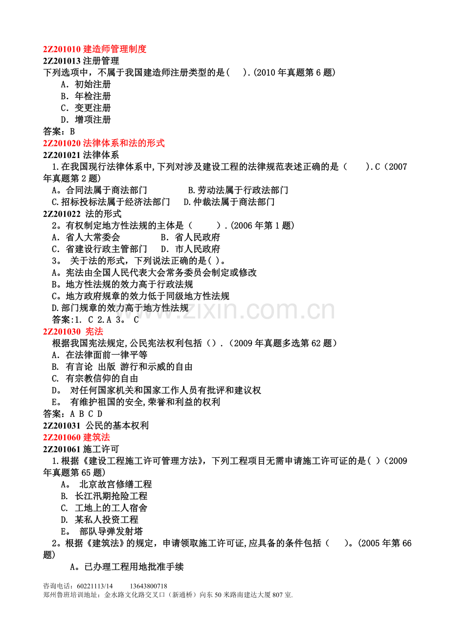 二级建造师法规精讲讲义.doc_第1页